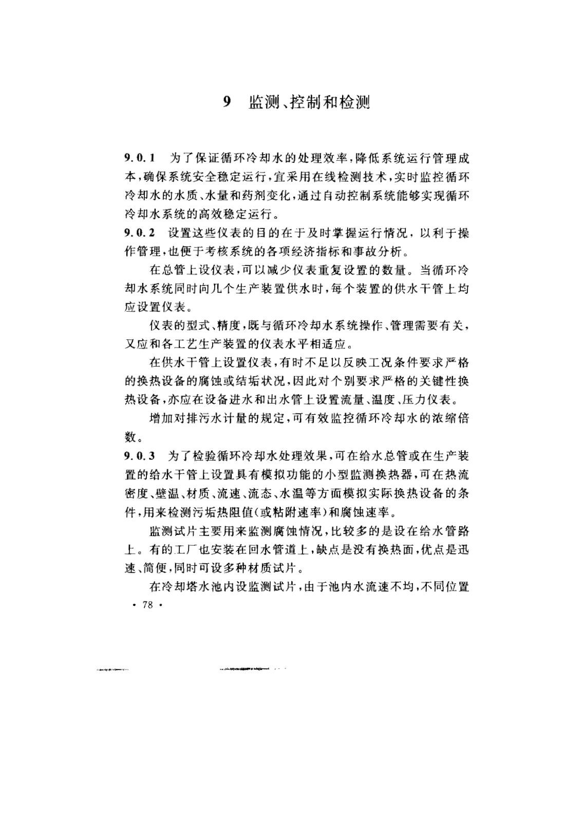 GB 50050-2007 工业循环冷却水处理设计规范 第81页