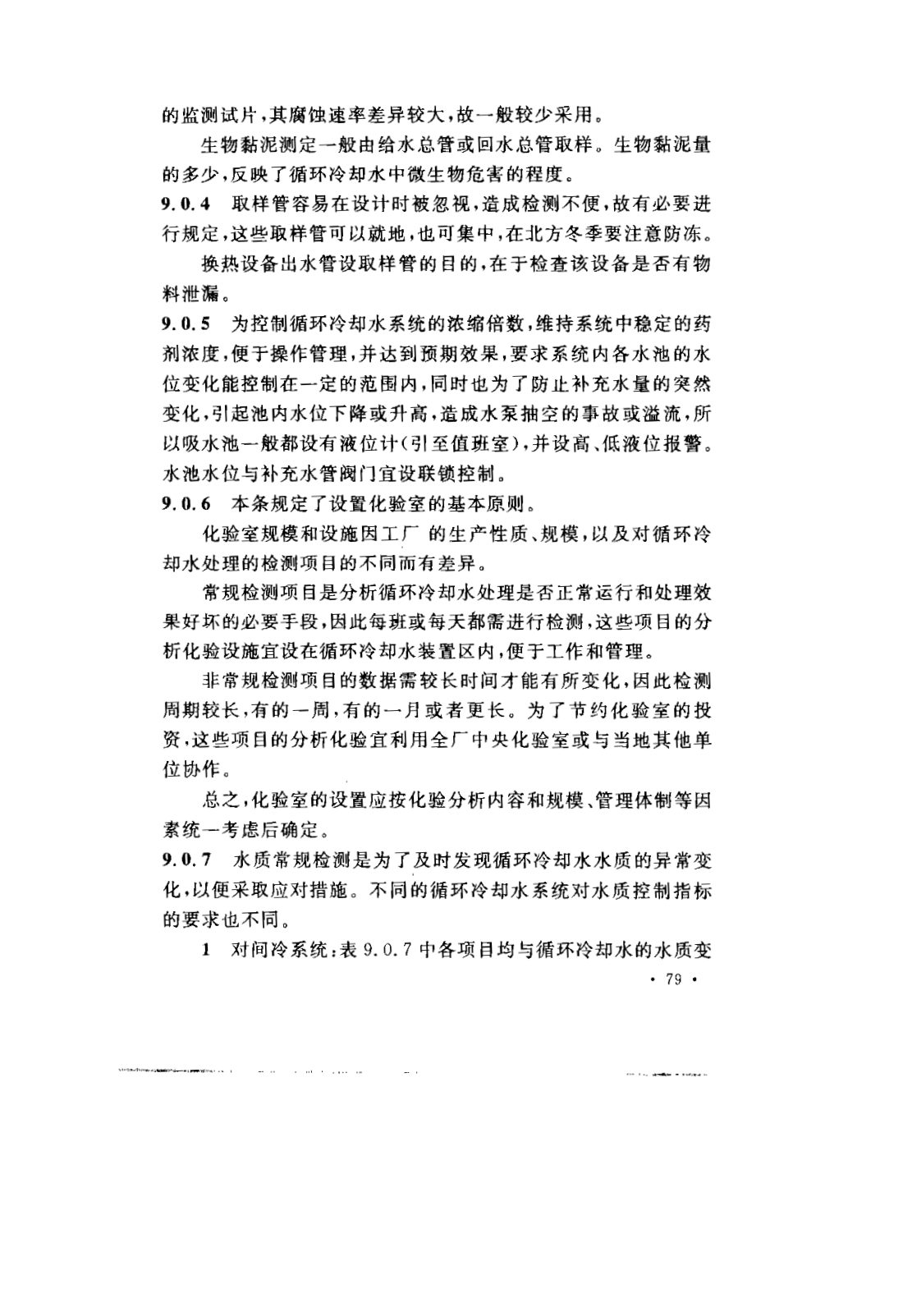 GB 50050-2007 工业循环冷却水处理设计规范 第82页