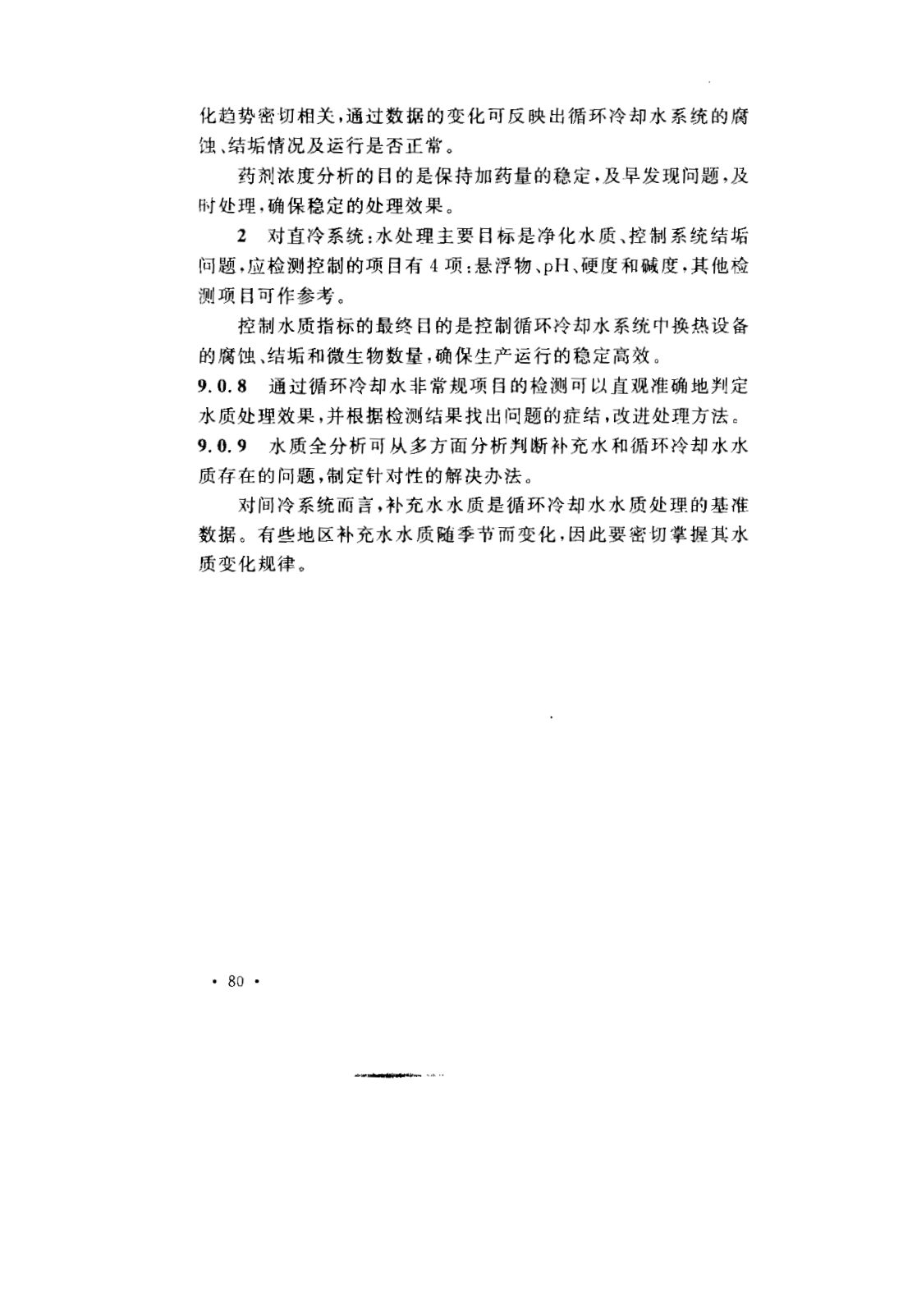 GB 50050-2007 工业循环冷却水处理设计规范 第83页