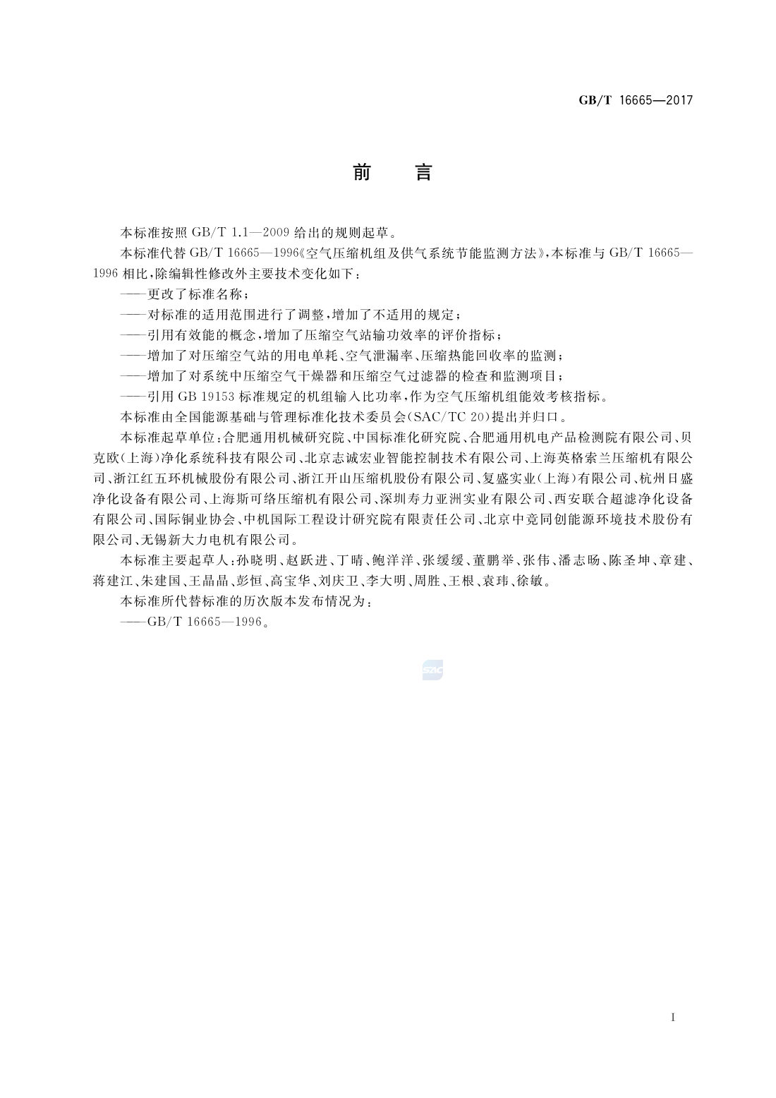 GBT 16665-2017 空气压缩机组及供气系统节能监测 第2页