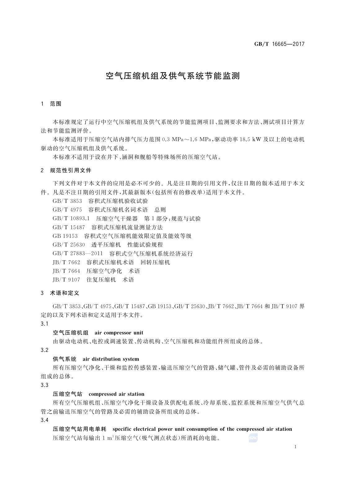 GBT 16665-2017 空气压缩机组及供气系统节能监测 第3页