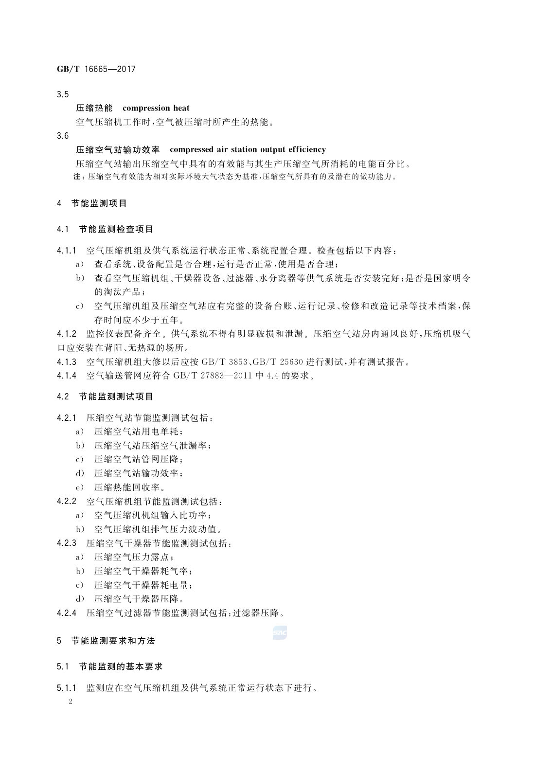 GBT 16665-2017 空气压缩机组及供气系统节能监测 第4页