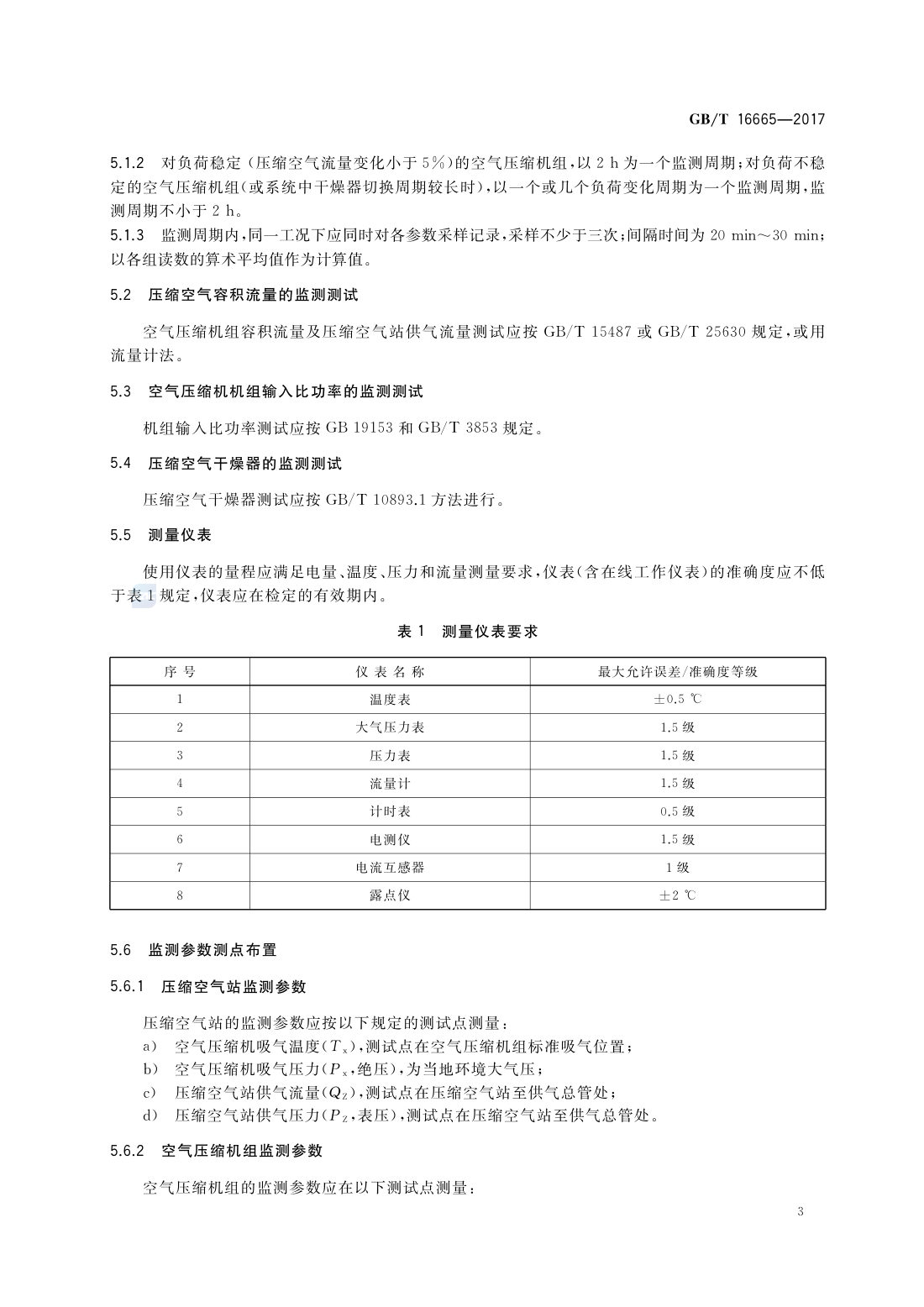 GBT 16665-2017 空气压缩机组及供气系统节能监测 第5页