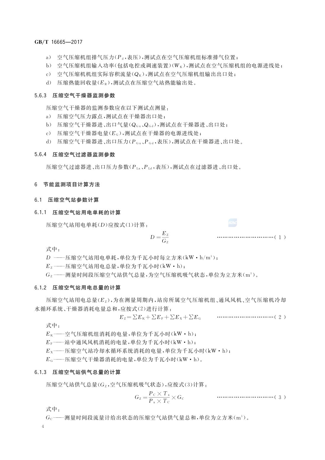 GBT 16665-2017 空气压缩机组及供气系统节能监测 第6页