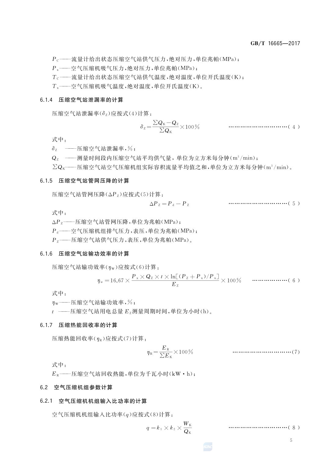 GBT 16665-2017 空气压缩机组及供气系统节能监测 第7页