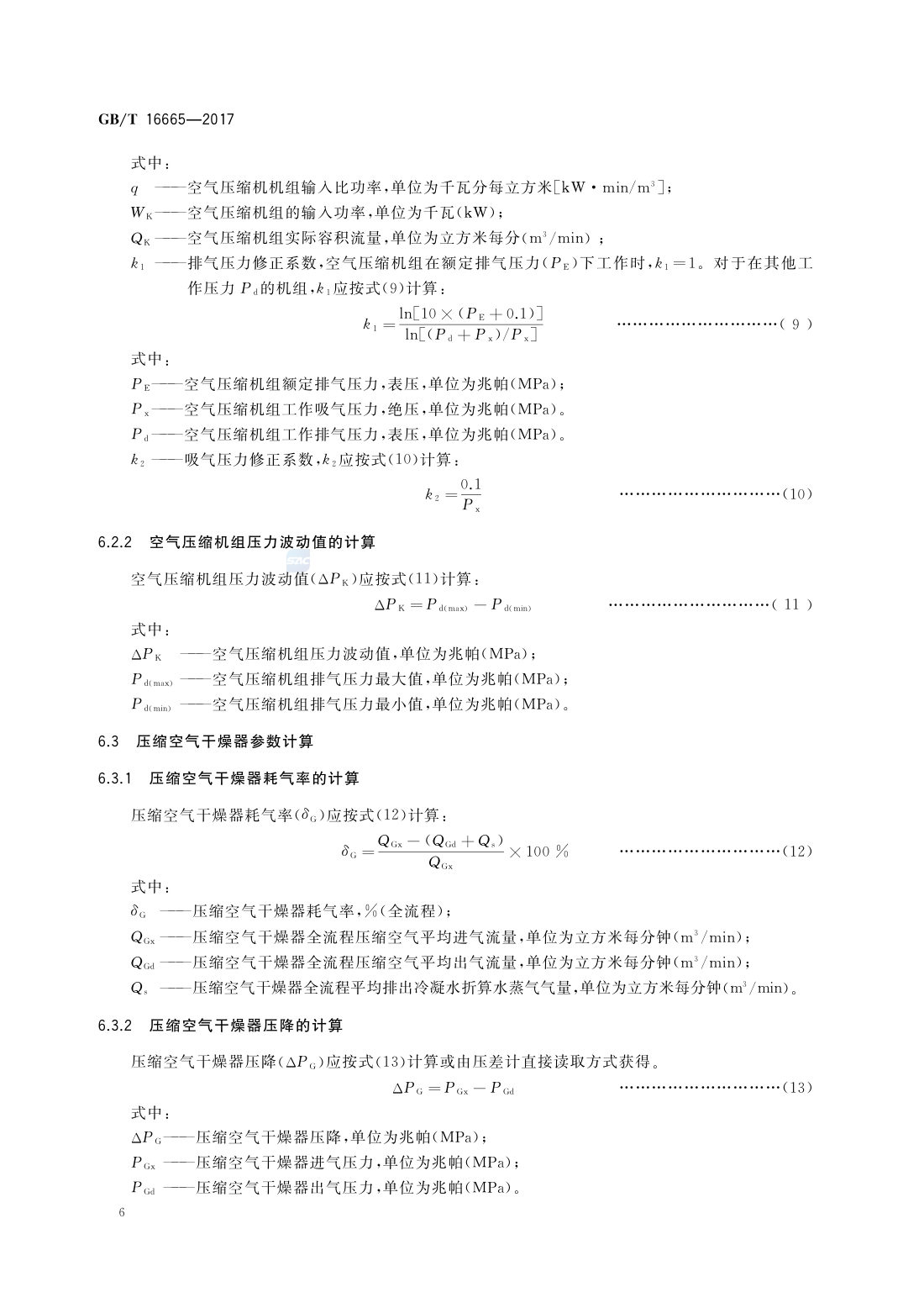 GBT 16665-2017 空气压缩机组及供气系统节能监测 第8页