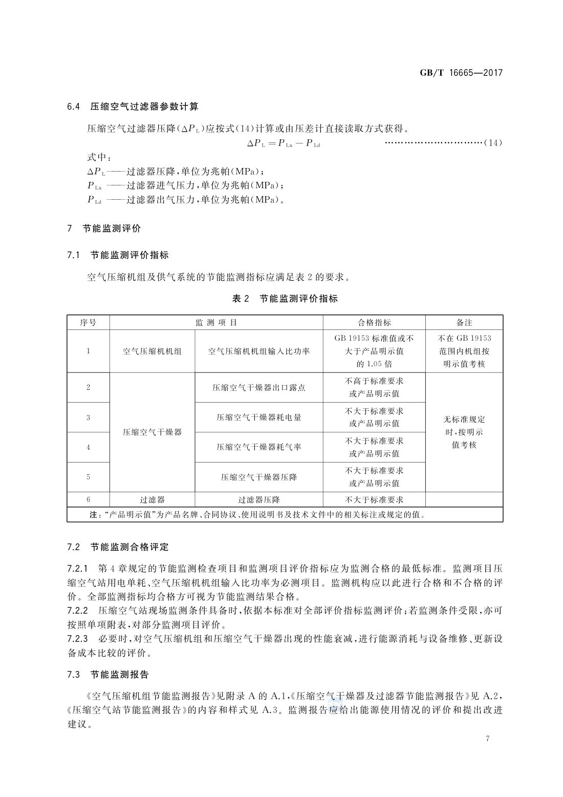 GBT 16665-2017 空气压缩机组及供气系统节能监测 第9页