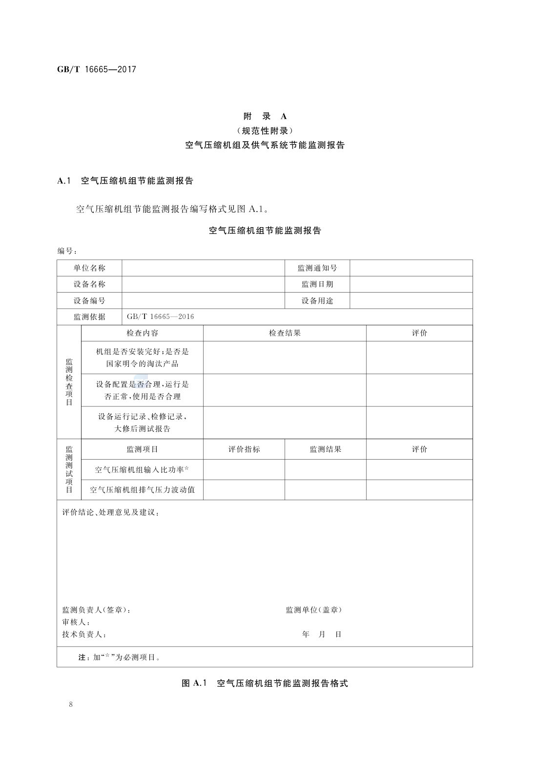GBT 16665-2017 空气压缩机组及供气系统节能监测 第10页