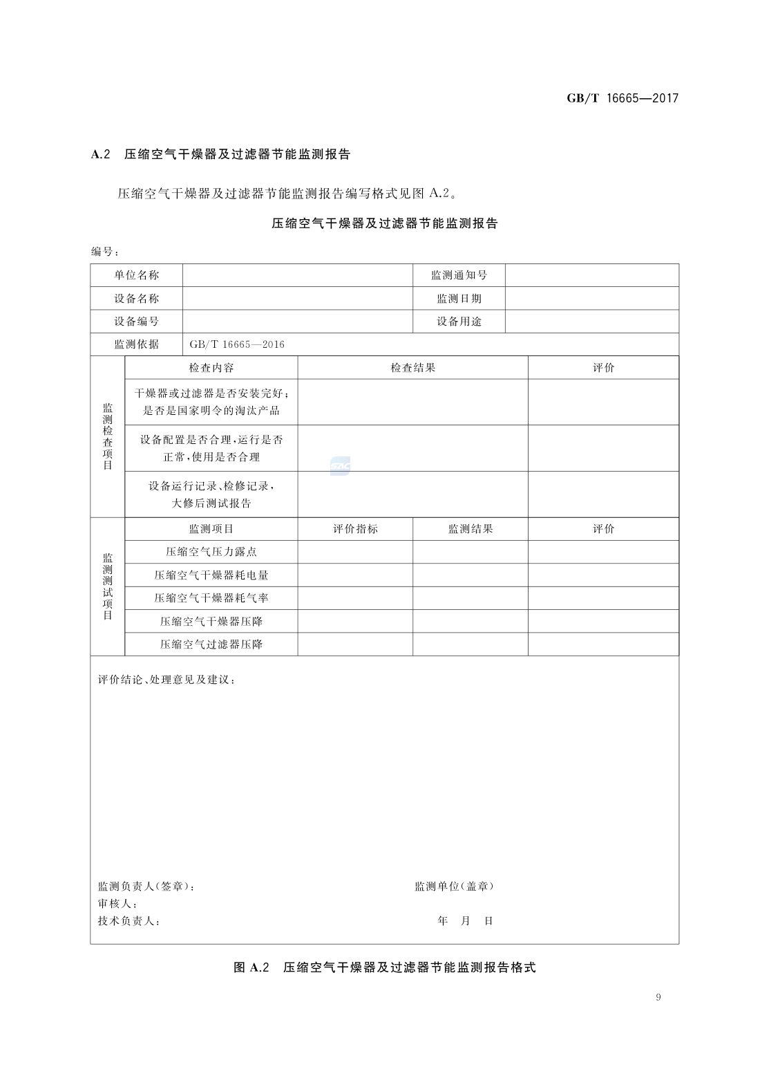 GBT 16665-2017 空气压缩机组及供气系统节能监测 第11页