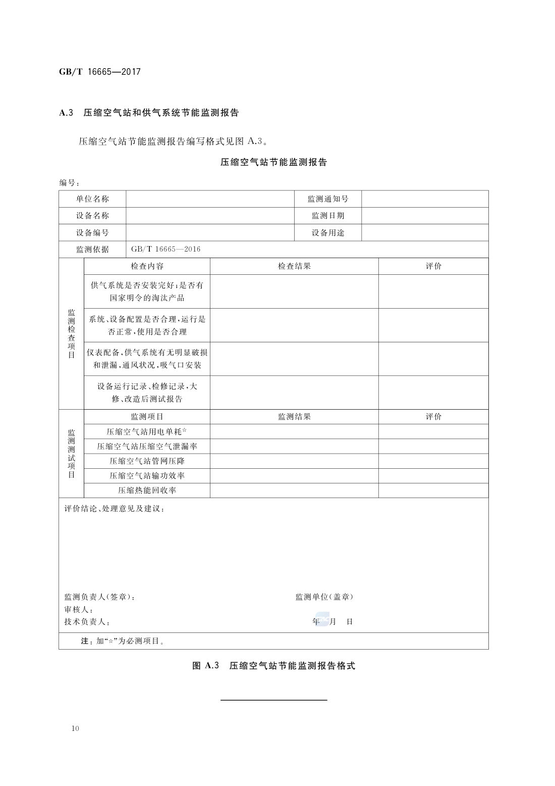 GBT 16665-2017 空气压缩机组及供气系统节能监测 第12页