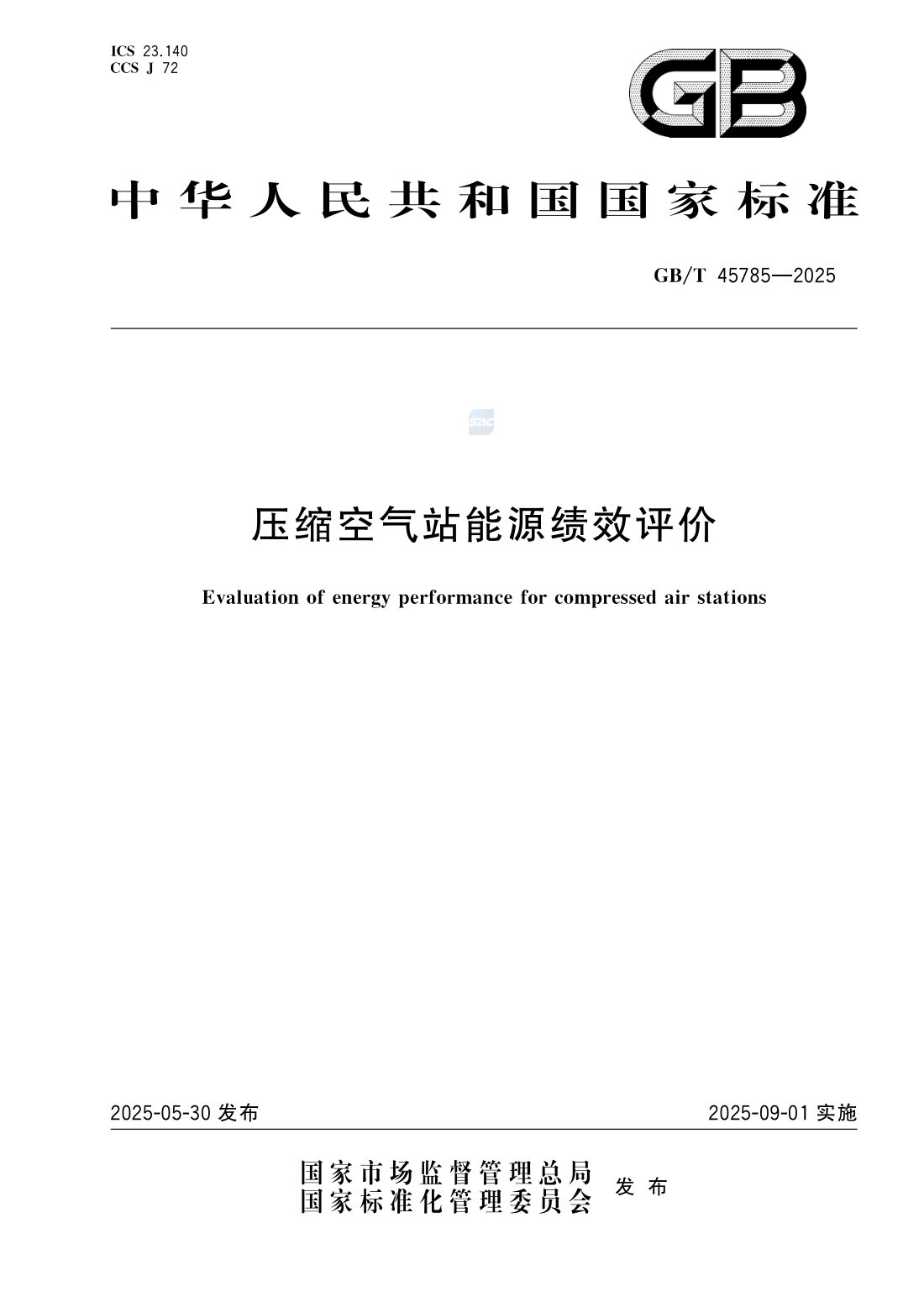 GBT 45785-2025 压缩空气站能源绩效评价 第1页