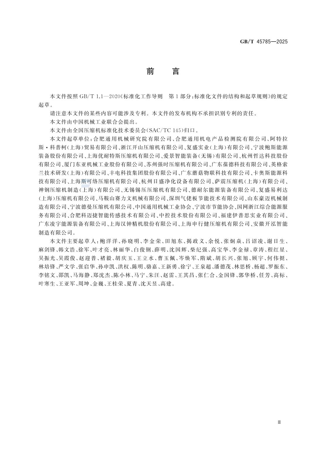 GBT 45785-2025 压缩空气站能源绩效评价 第5页