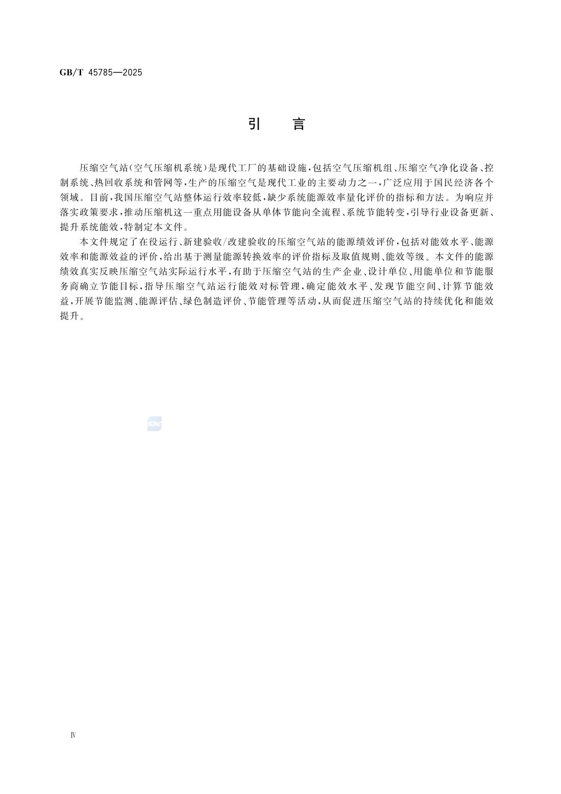 GBT 45785-2025 压缩空气站能源绩效评价 第6页