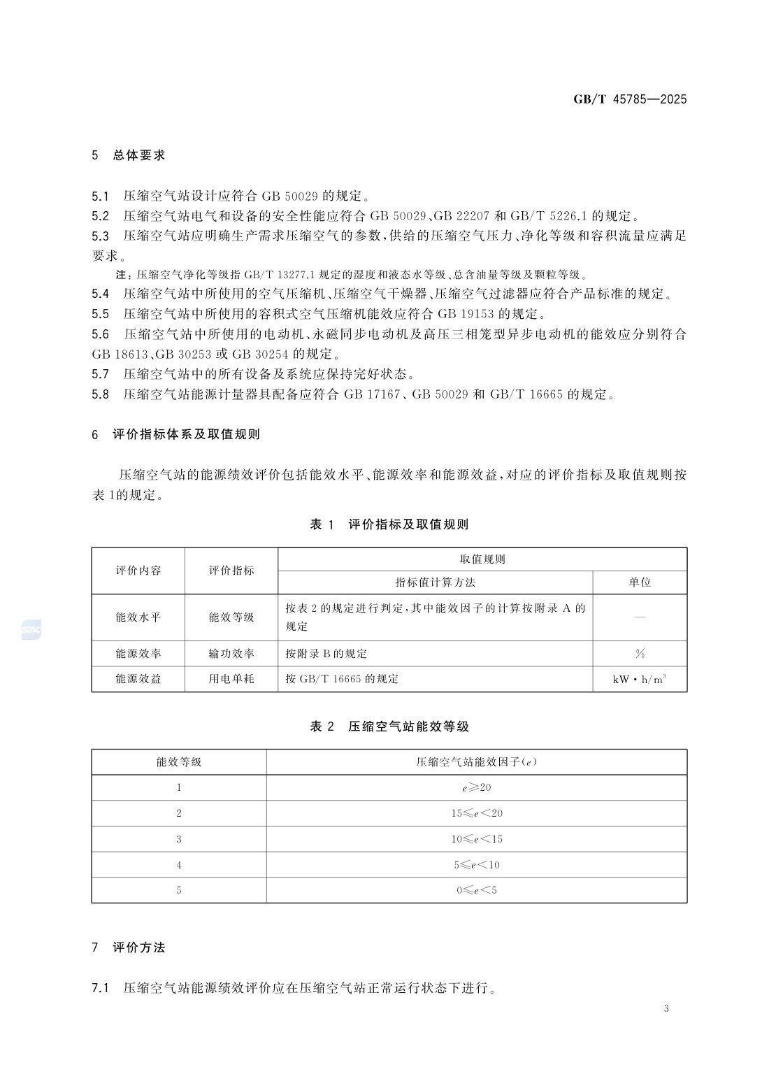 GBT 45785-2025 压缩空气站能源绩效评价 第9页