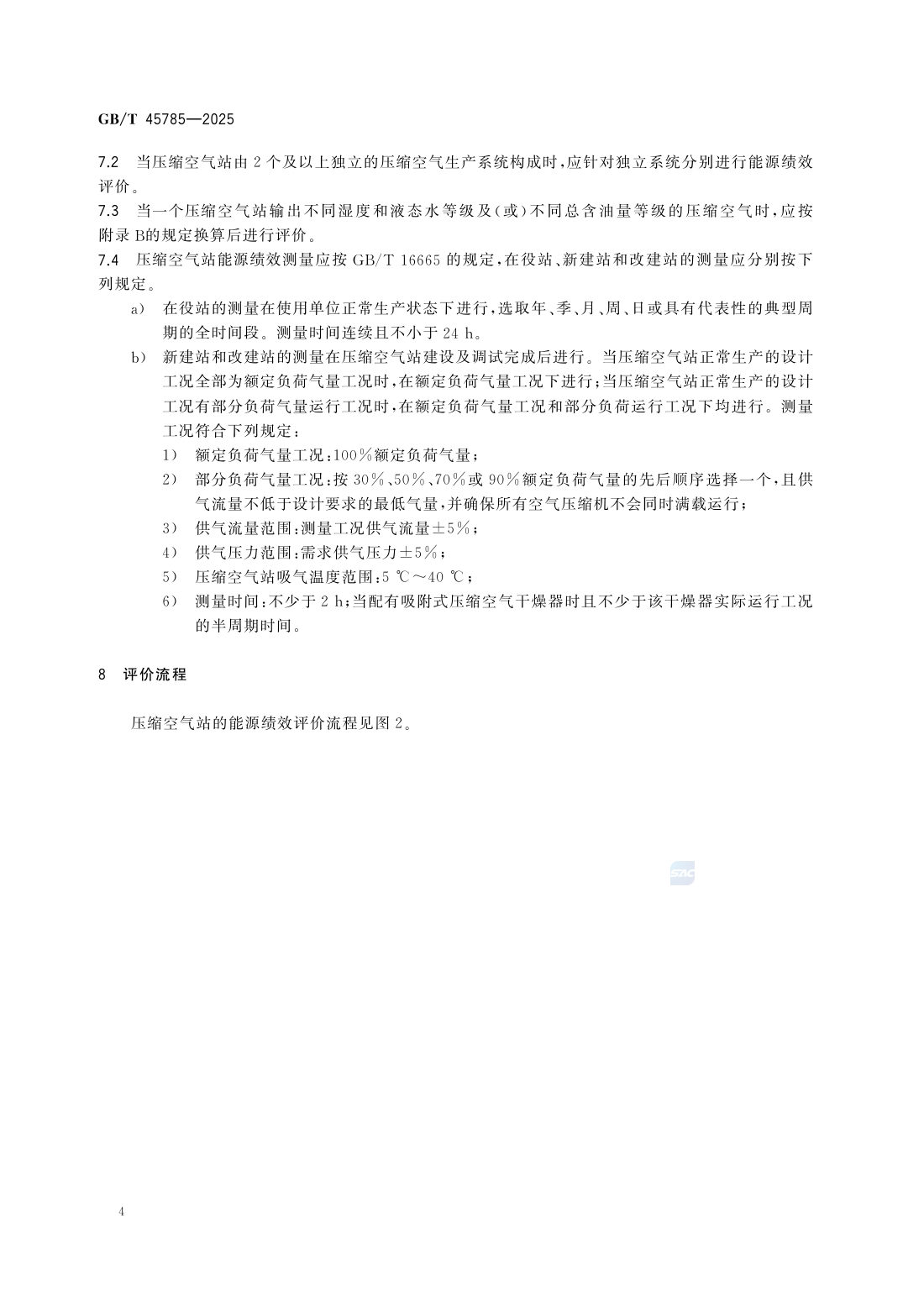 GBT 45785-2025 压缩空气站能源绩效评价 第10页