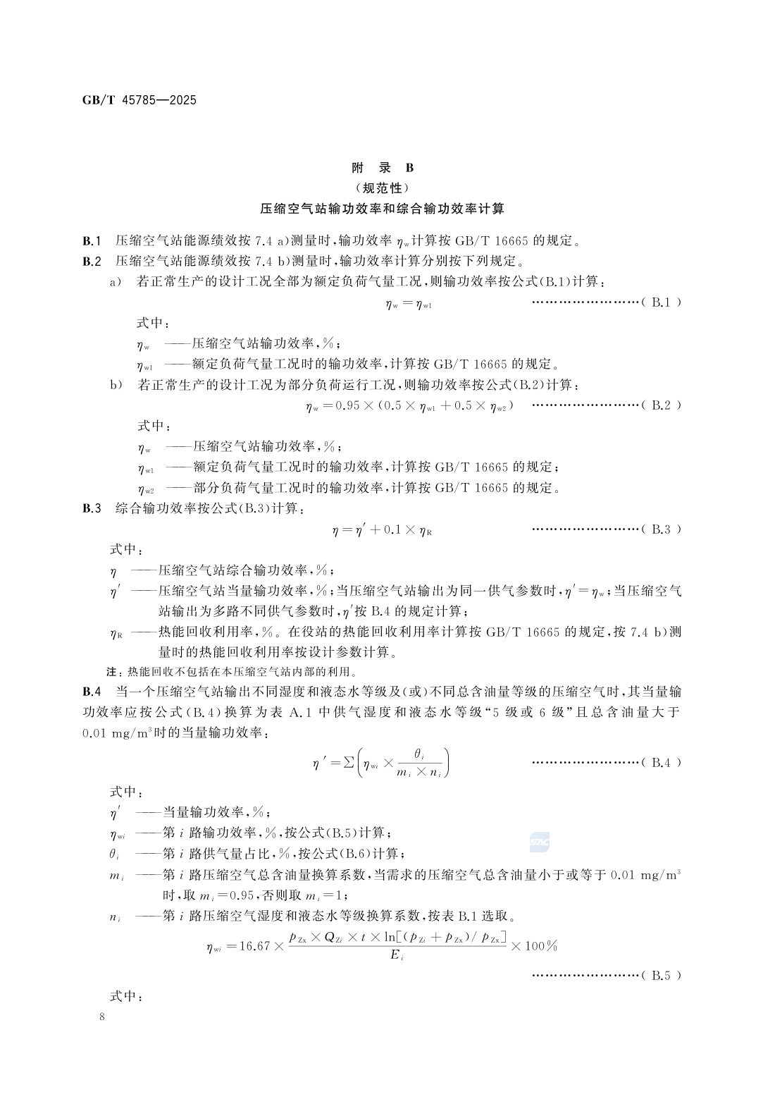 GBT 45785-2025 压缩空气站能源绩效评价 第14页