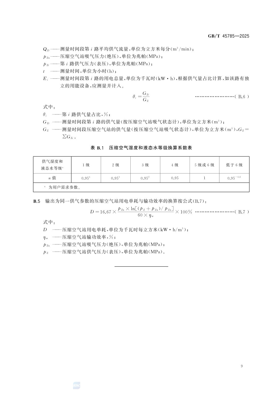 GBT 45785-2025 压缩空气站能源绩效评价 第15页