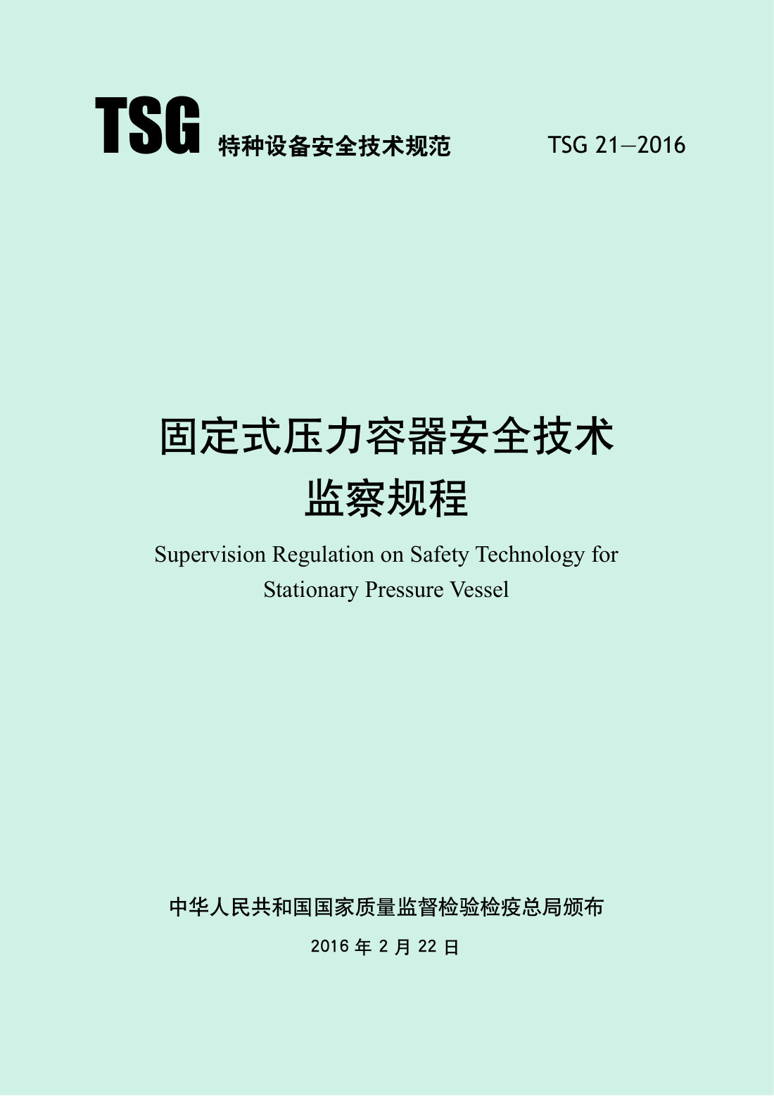 TSG 21-2016 固定式压力容器安全技术监察规程 第1页