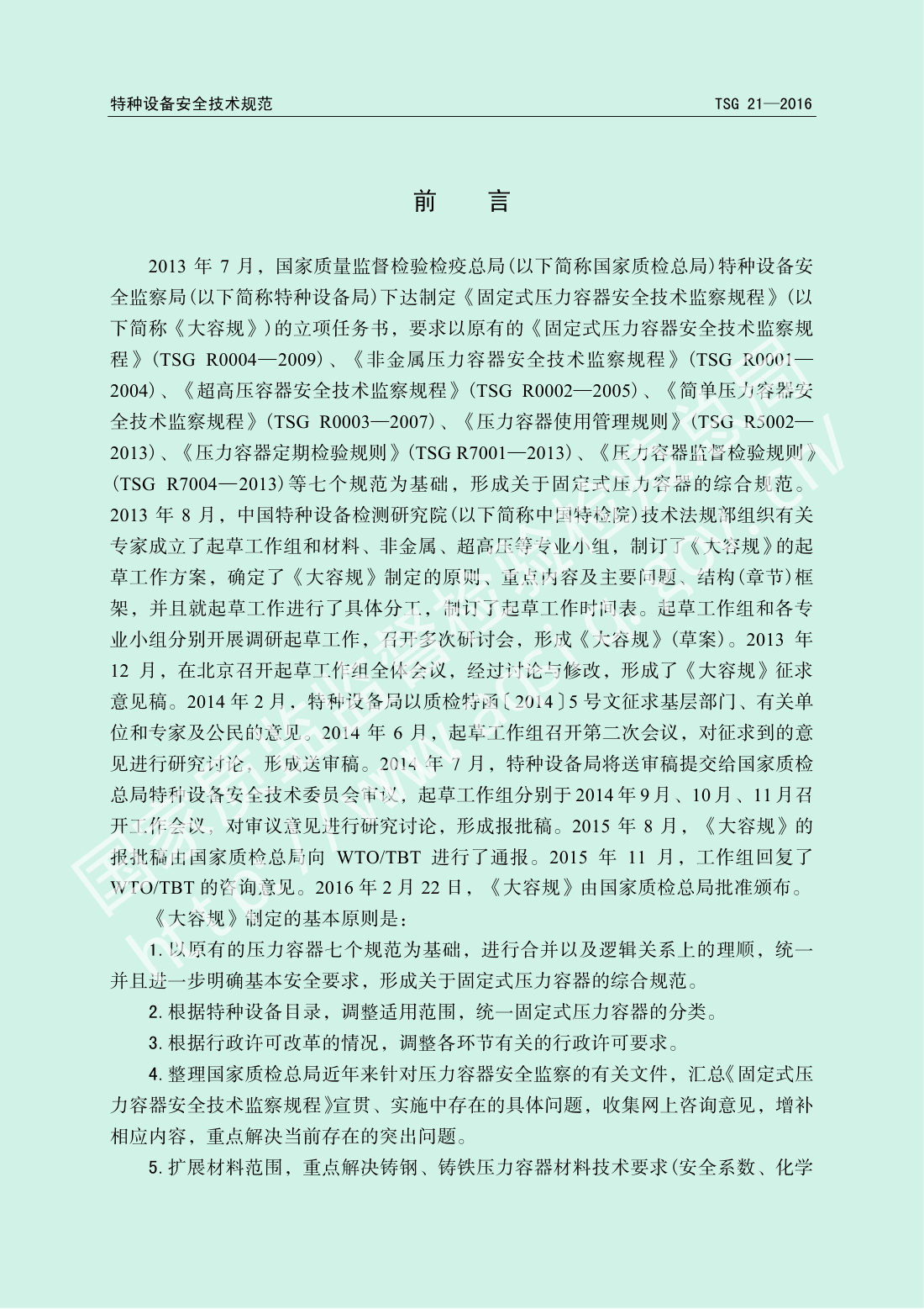 TSG 21-2016 固定式压力容器安全技术监察规程 第2页