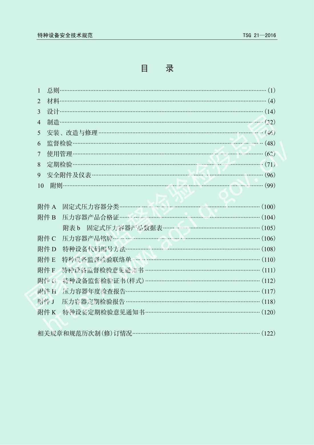 TSG 21-2016 固定式压力容器安全技术监察规程 第5页