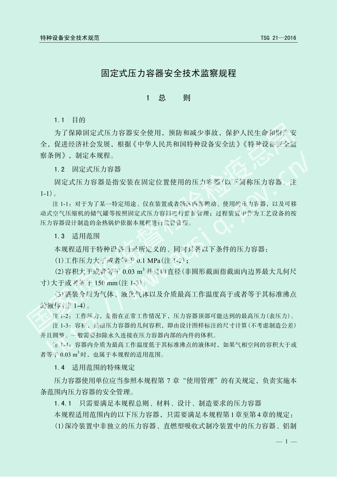 TSG 21-2016 固定式压力容器安全技术监察规程 第6页