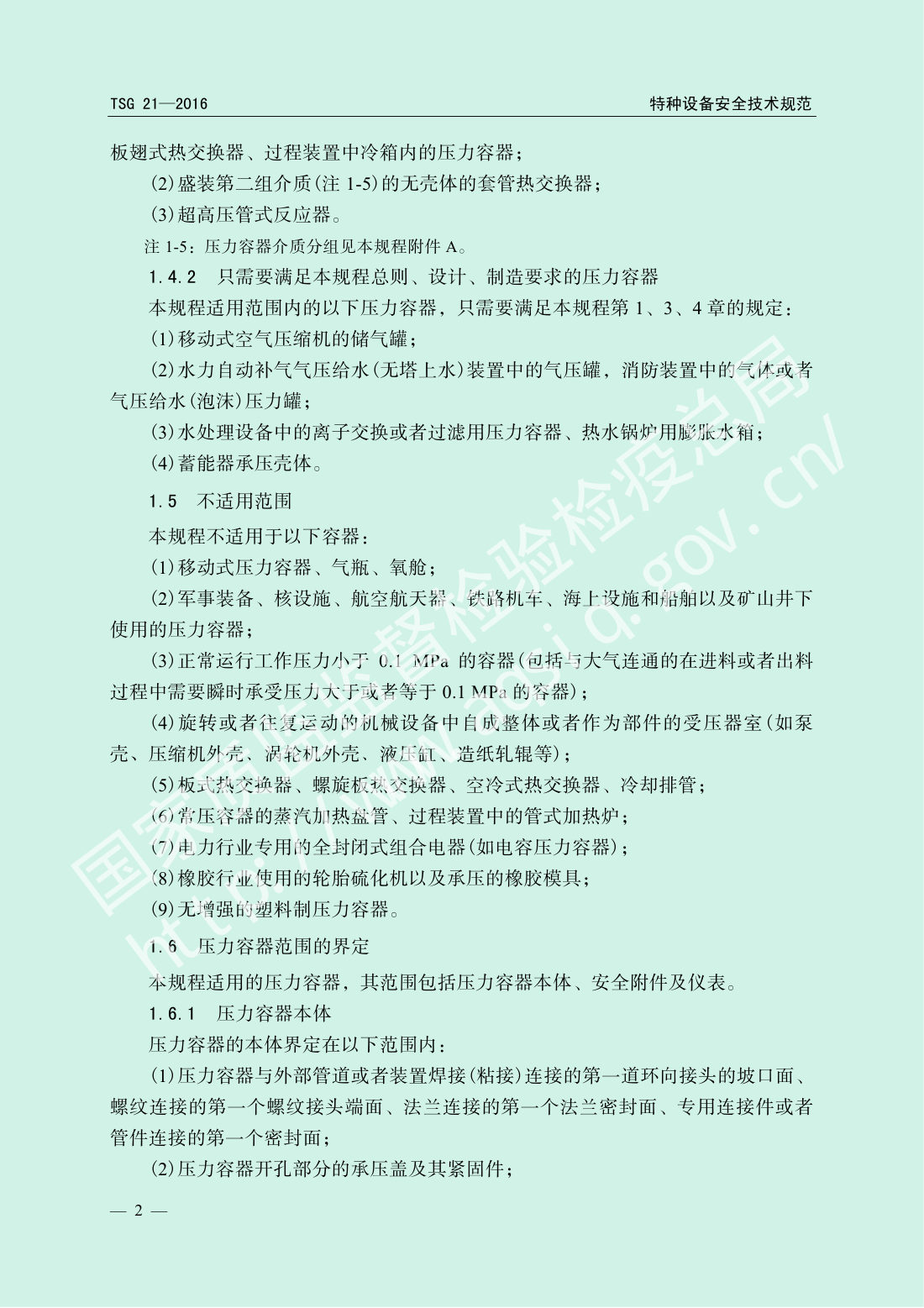 TSG 21-2016 固定式压力容器安全技术监察规程 第7页