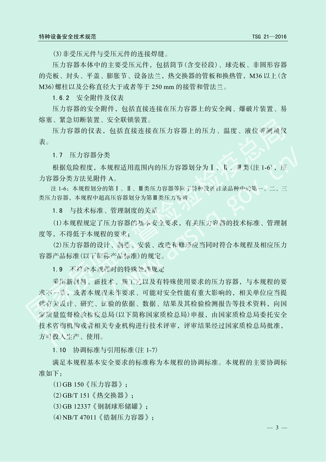 TSG 21-2016 固定式压力容器安全技术监察规程 第8页