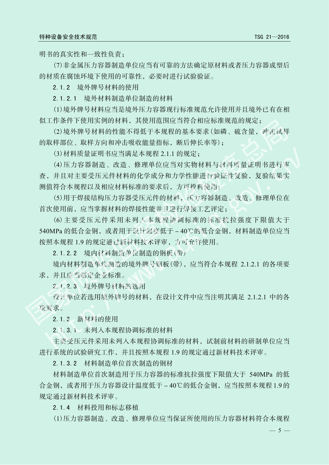 TSG 21-2016 固定式压力容器安全技术监察规程 第10页