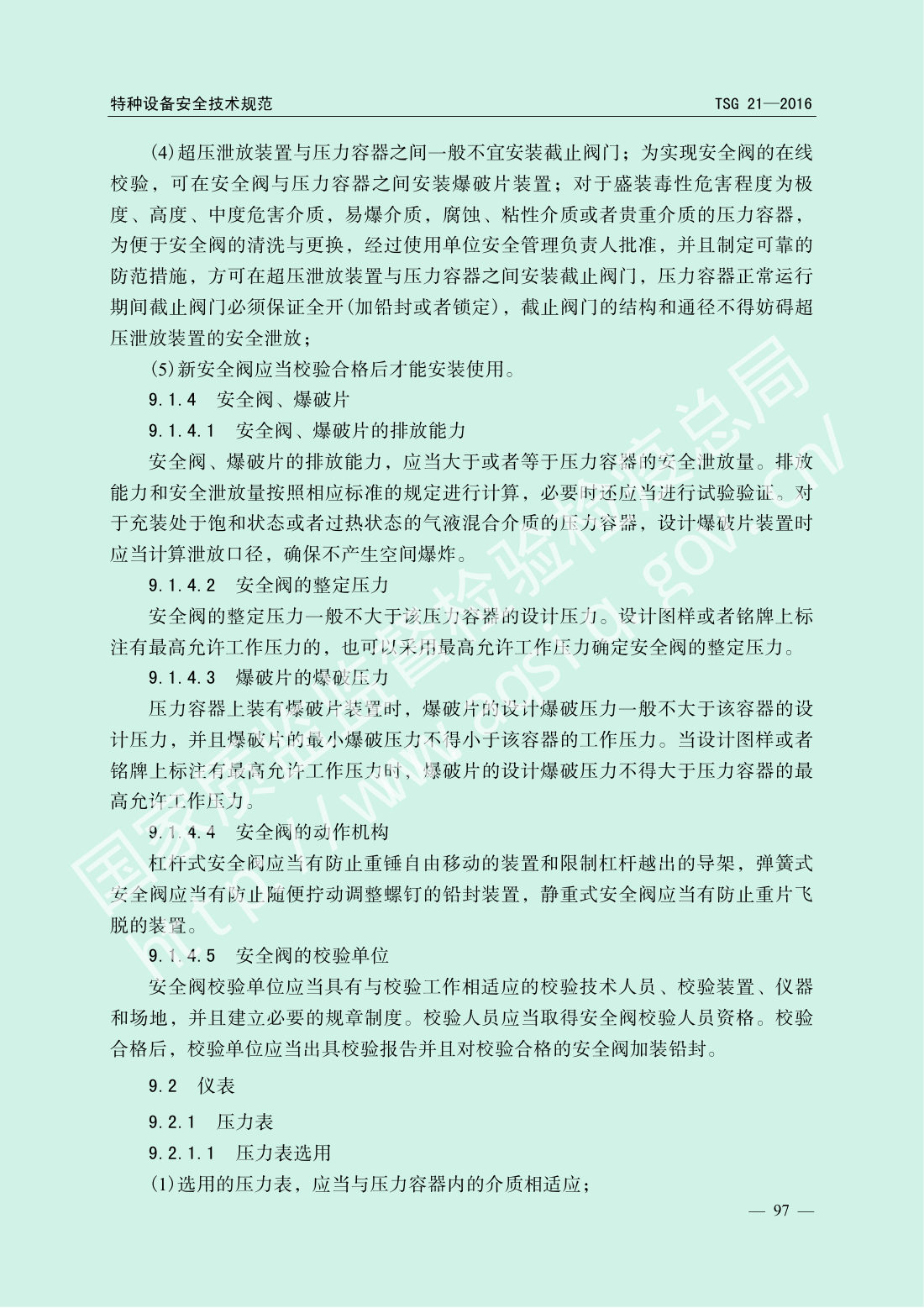 TSG 21-2016 固定式压力容器安全技术监察规程 第102页