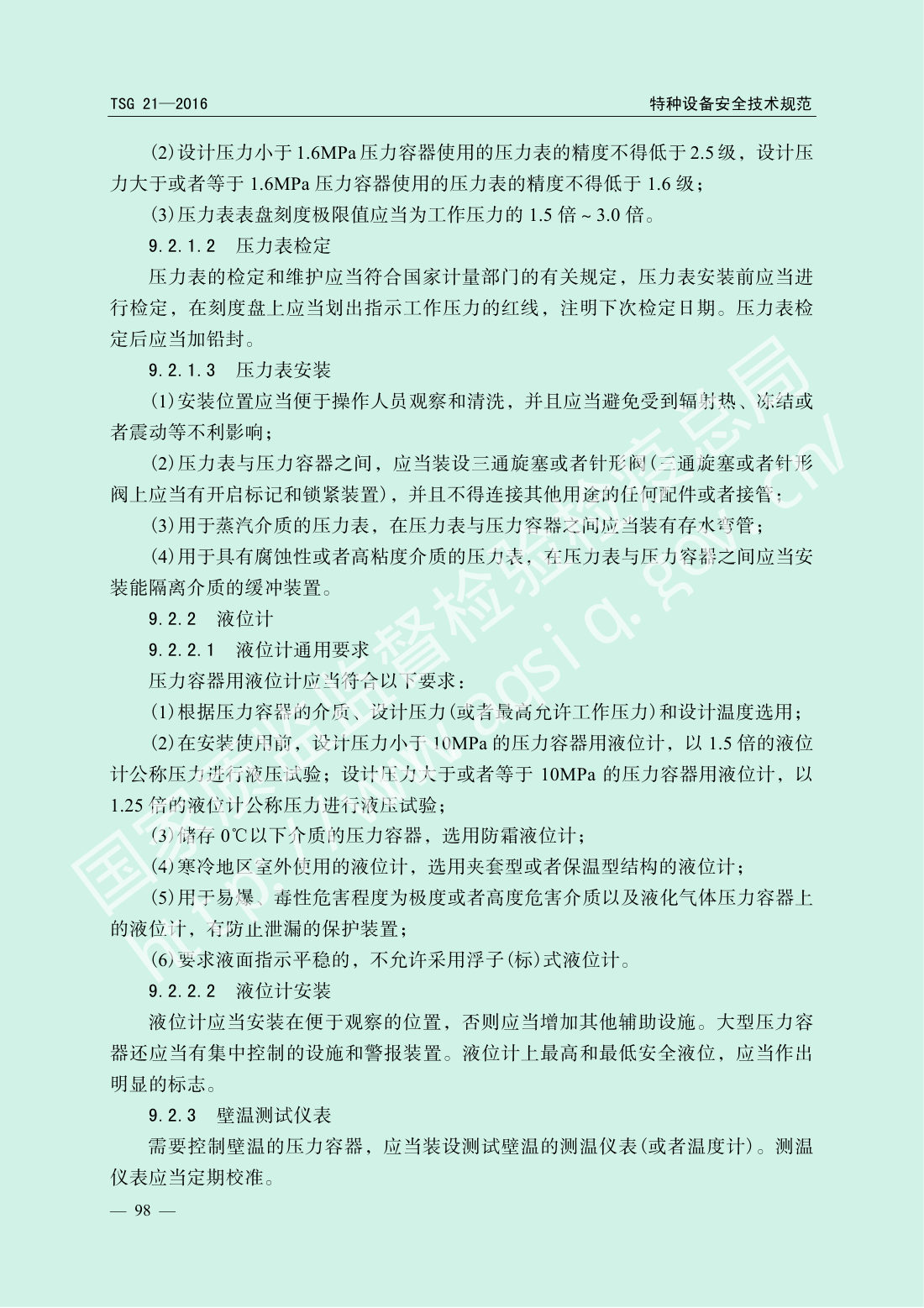 TSG 21-2016 固定式压力容器安全技术监察规程 第103页