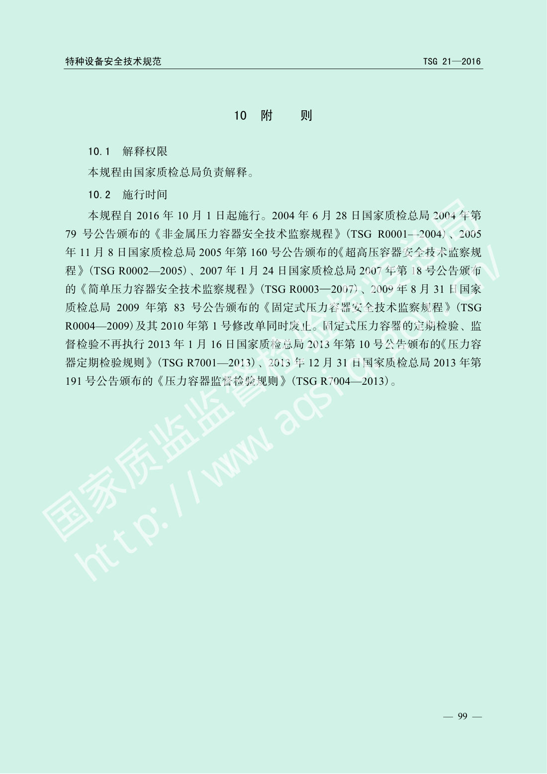 TSG 21-2016 固定式压力容器安全技术监察规程 第104页