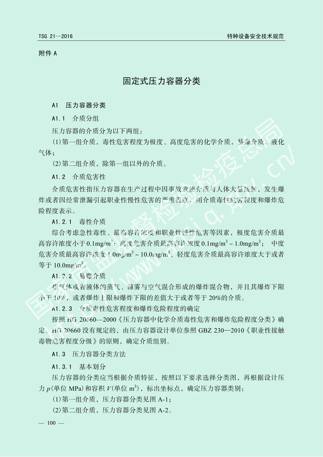 TSG 21-2016 固定式压力容器安全技术监察规程 第105页