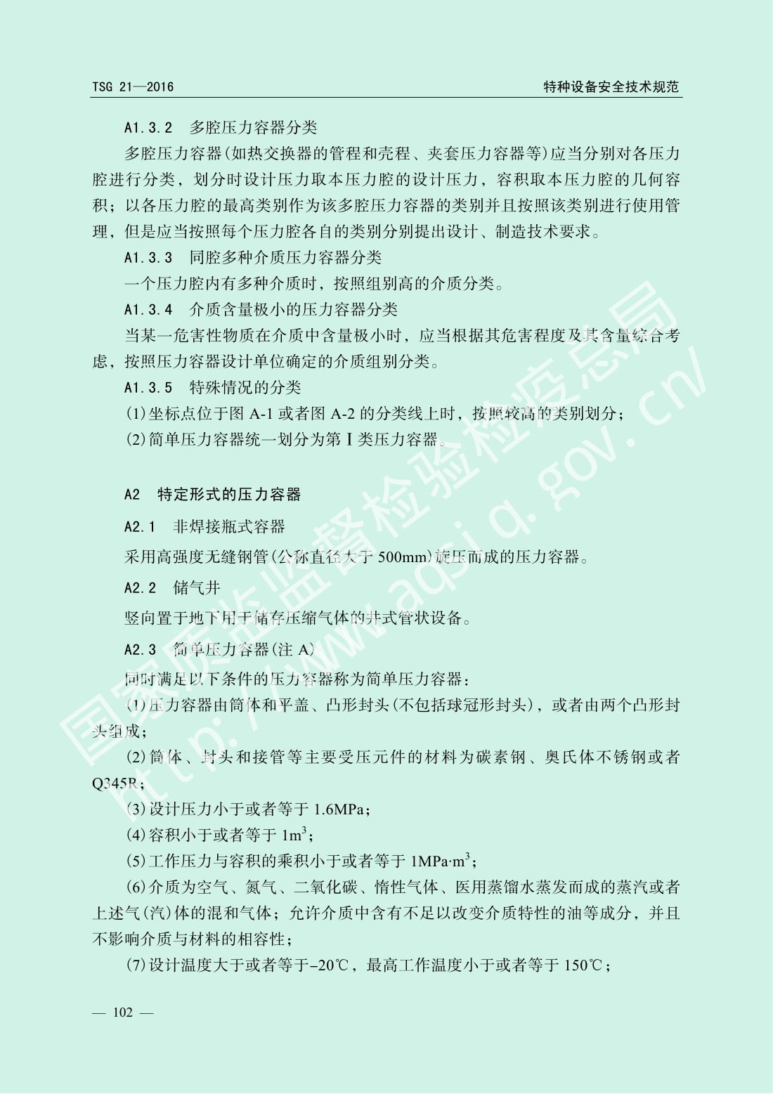 TSG 21-2016 固定式压力容器安全技术监察规程 第107页