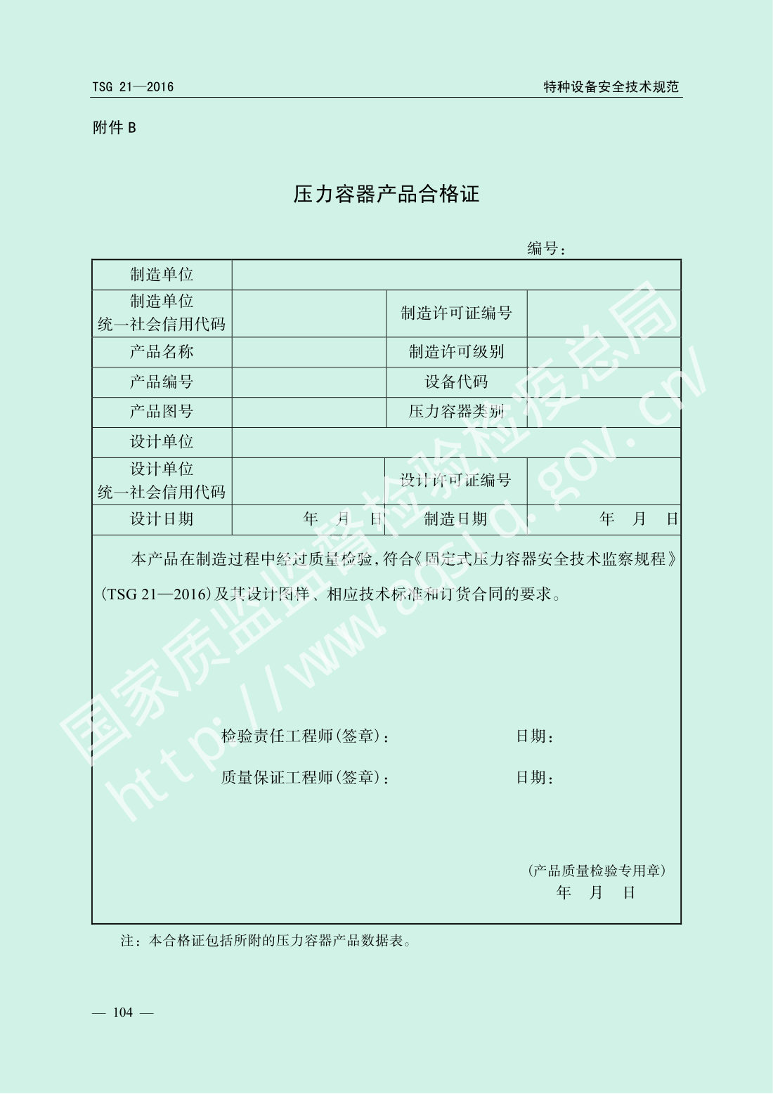 TSG 21-2016 固定式压力容器安全技术监察规程 第109页