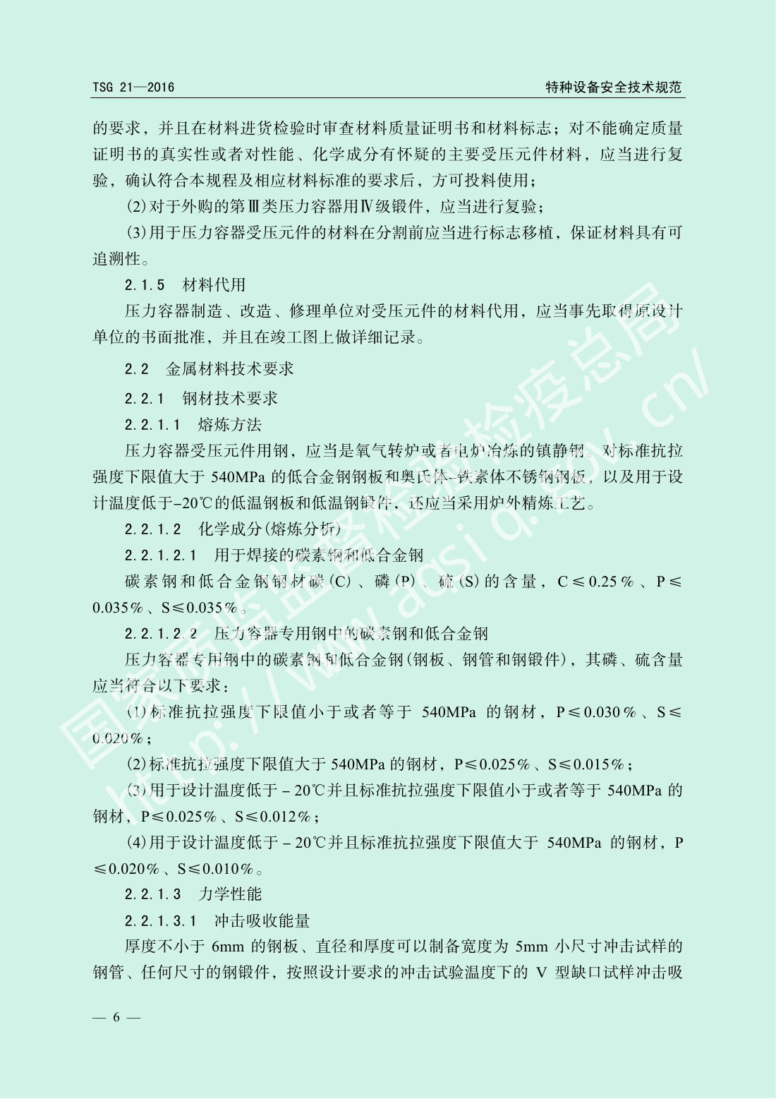 TSG 21-2016 固定式压力容器安全技术监察规程 第11页