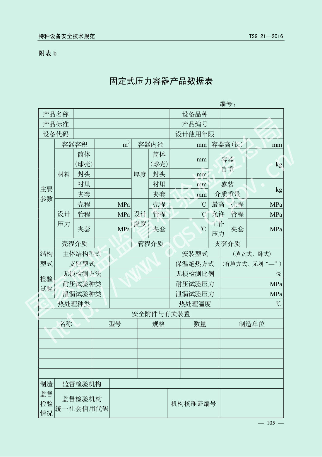 TSG 21-2016 固定式压力容器安全技术监察规程 第110页
