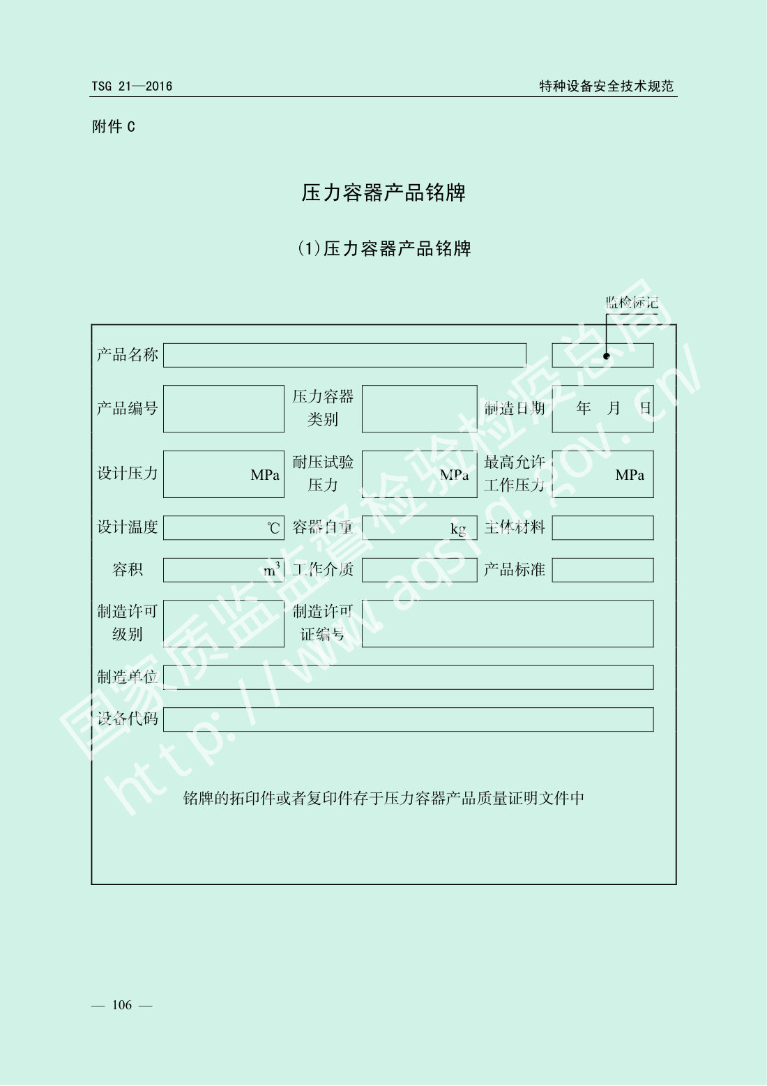 TSG 21-2016 固定式压力容器安全技术监察规程 第111页