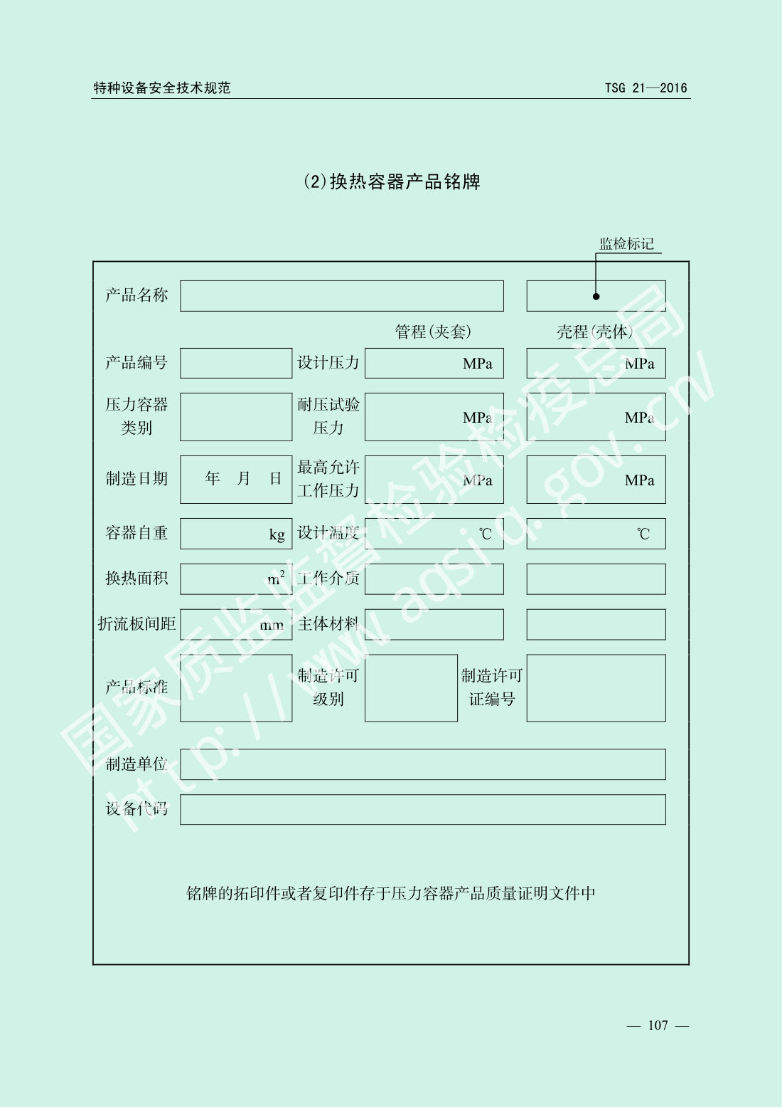 TSG 21-2016 固定式压力容器安全技术监察规程 第112页