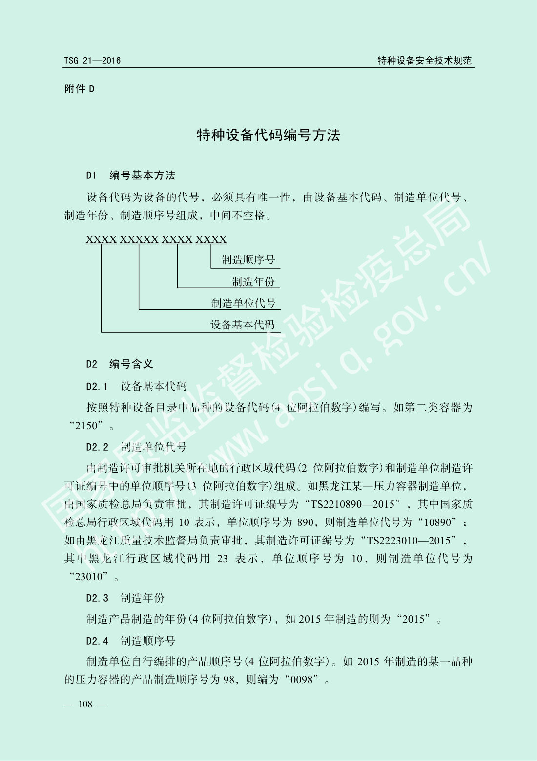 TSG 21-2016 固定式压力容器安全技术监察规程 第113页