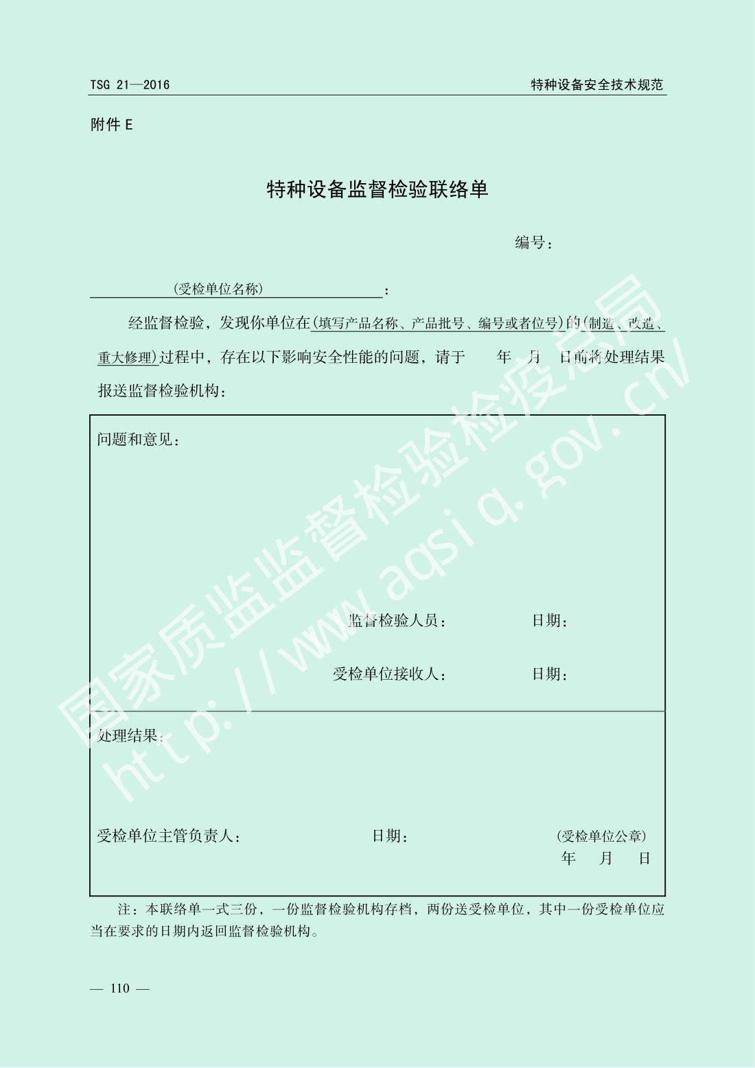 TSG 21-2016 固定式压力容器安全技术监察规程 第115页