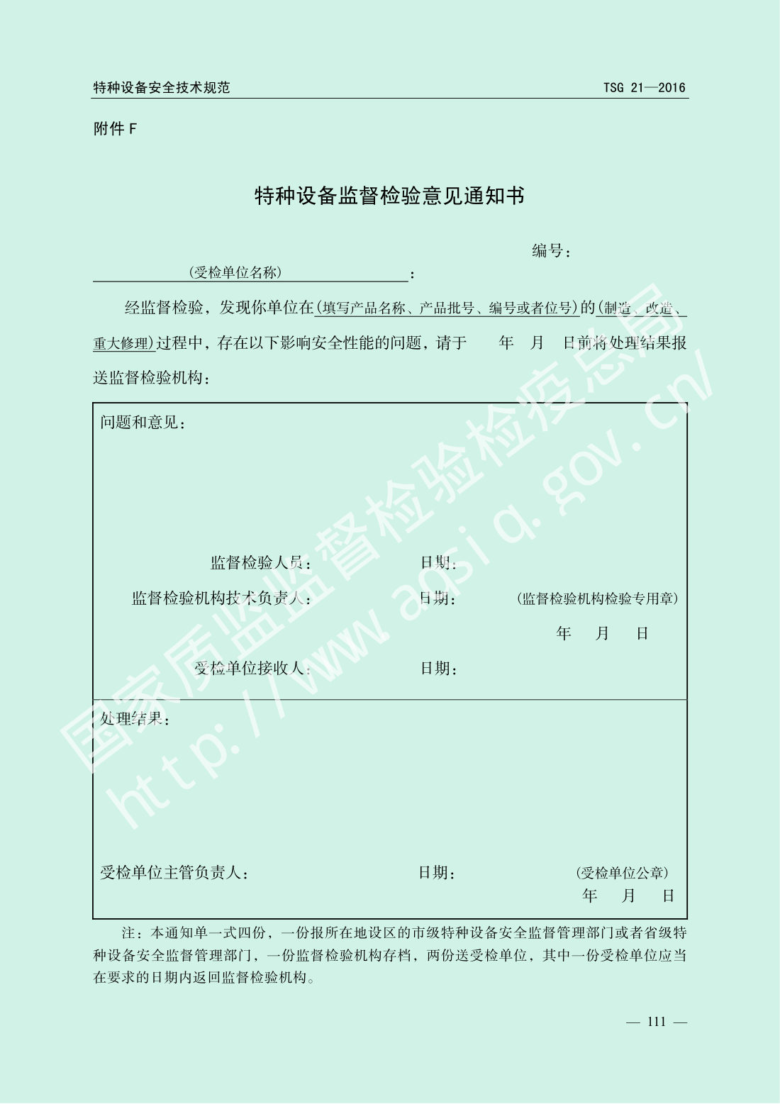 TSG 21-2016 固定式压力容器安全技术监察规程 第116页