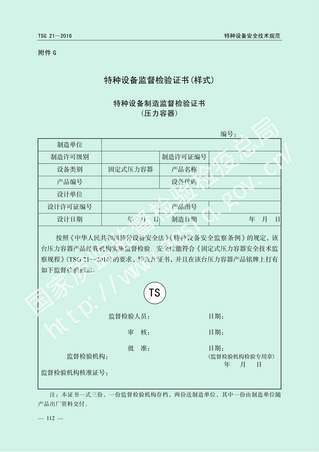 TSG 21-2016 固定式压力容器安全技术监察规程 第117页