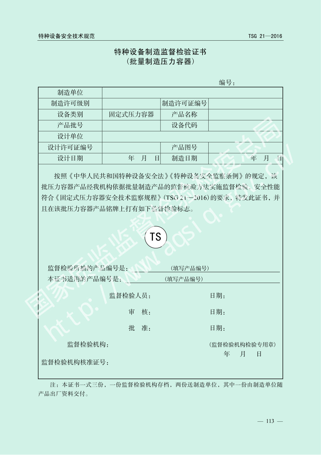 TSG 21-2016 固定式压力容器安全技术监察规程 第118页