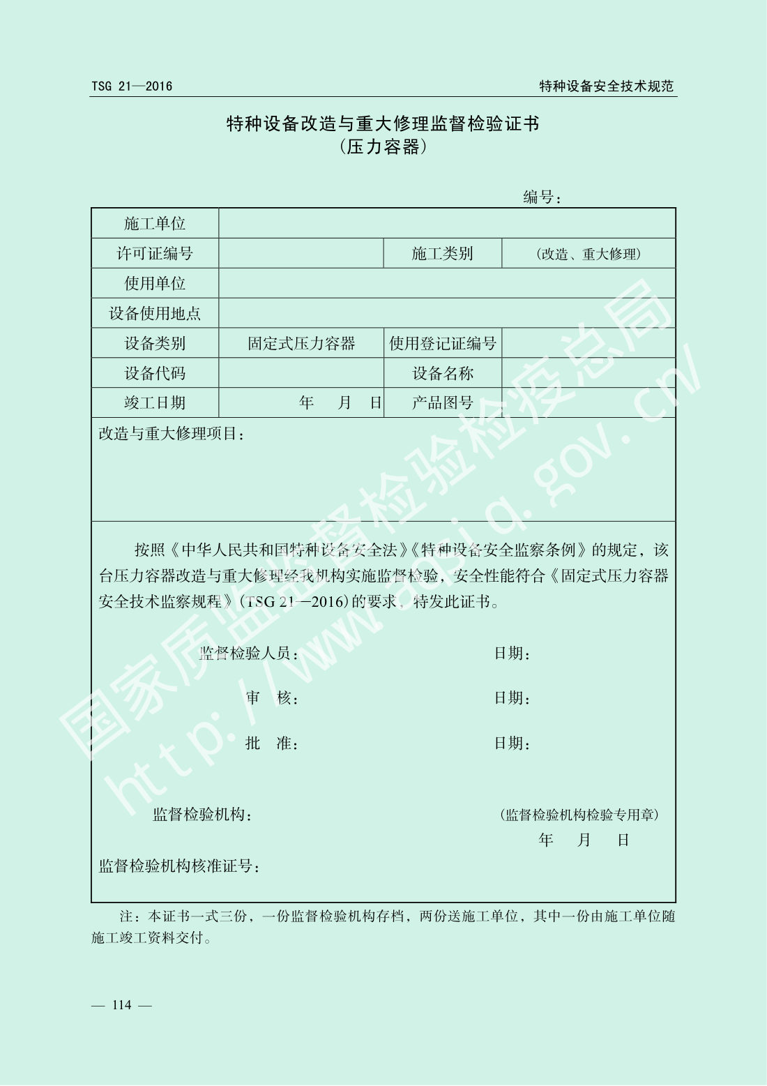 TSG 21-2016 固定式压力容器安全技术监察规程 第119页