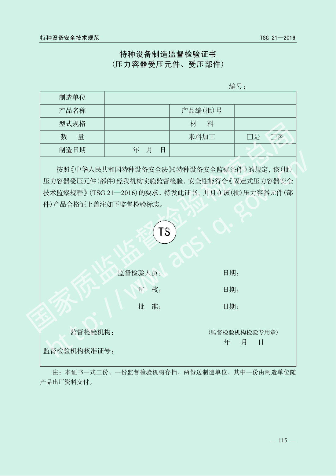 TSG 21-2016 固定式压力容器安全技术监察规程 第120页