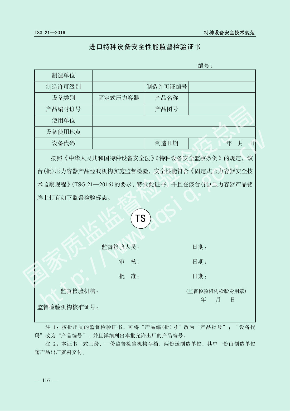 TSG 21-2016 固定式压力容器安全技术监察规程 第121页