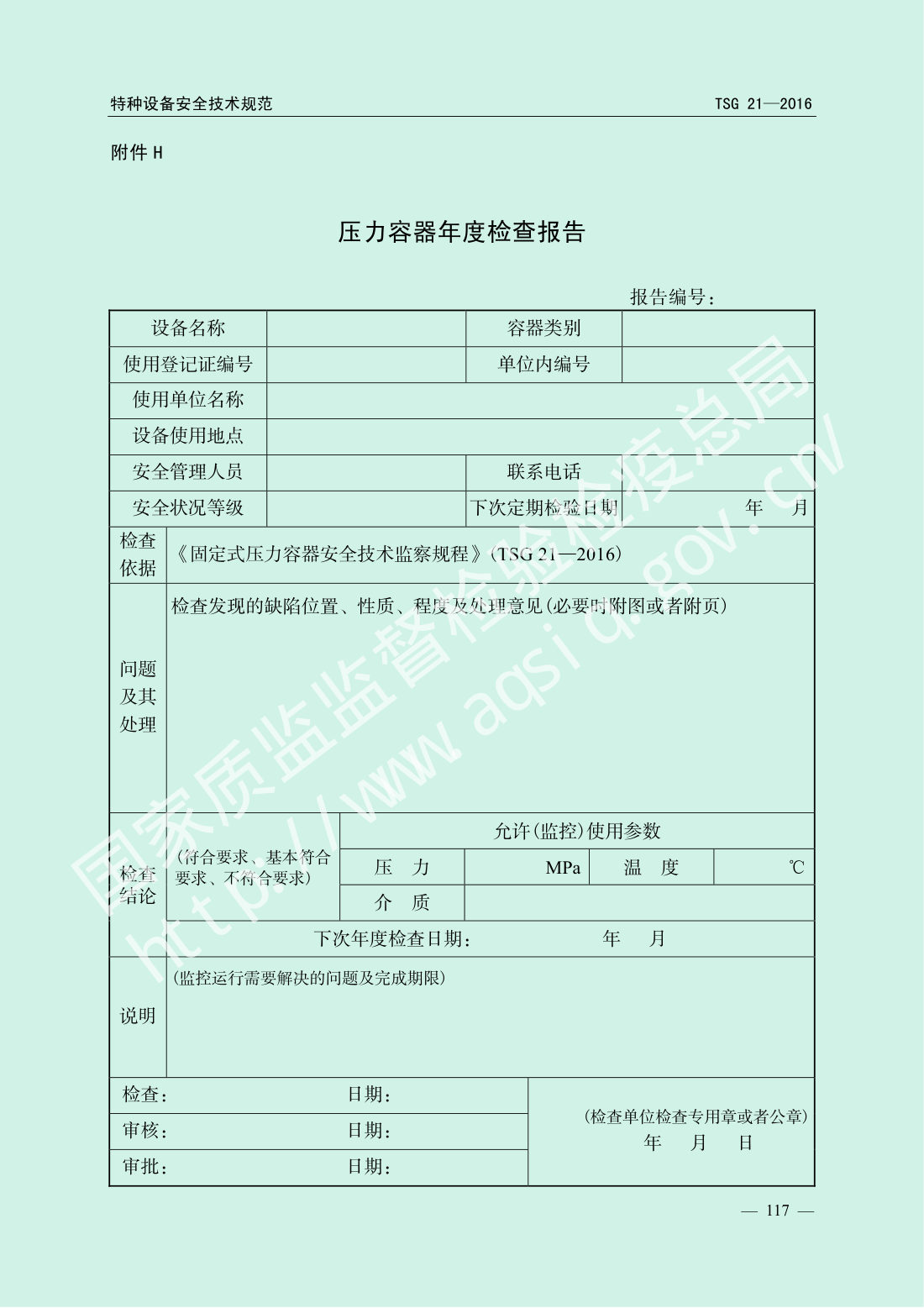 TSG 21-2016 固定式压力容器安全技术监察规程 第122页