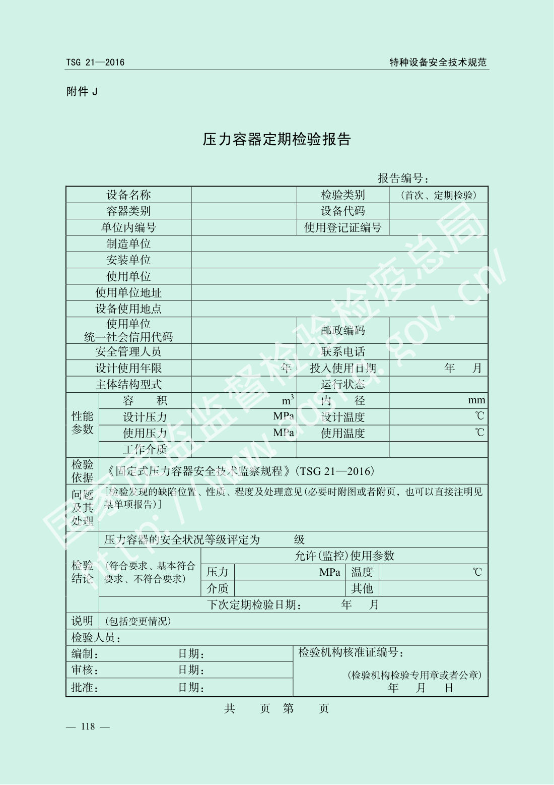TSG 21-2016 固定式压力容器安全技术监察规程 第123页