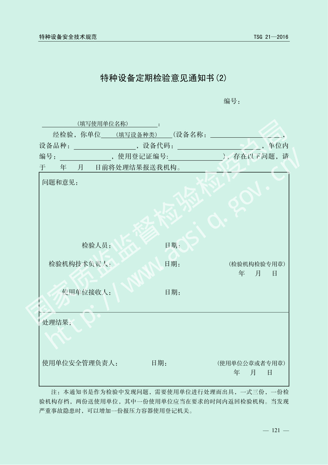 TSG 21-2016 固定式压力容器安全技术监察规程 第126页