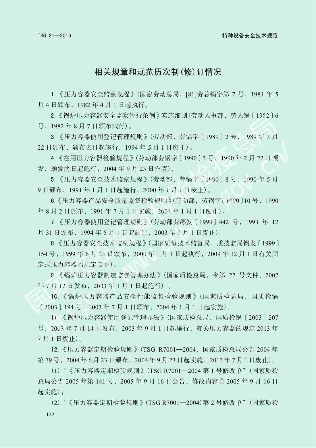 TSG 21-2016 固定式压力容器安全技术监察规程 第127页